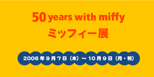 50 years with miffyミッフィー展