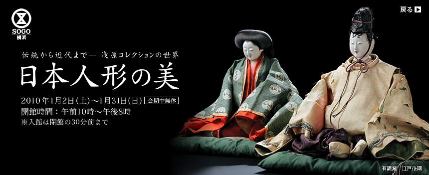 伝統から近代まで-浅原コレクションの世界 日本人形の美