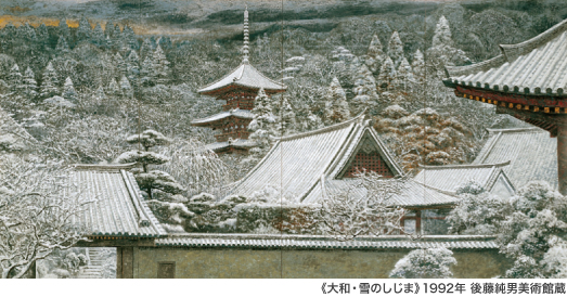 《大和・雪のしじま》1992年 後藤純男美術館蔵