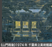 《山門雨後》1974年 千葉県立美術館蔵