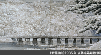 《新雪嵐山》1985年 後藤純男美術館蔵