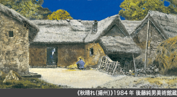 《秋晴れ（揚州）》1984年 後藤純男美術館蔵