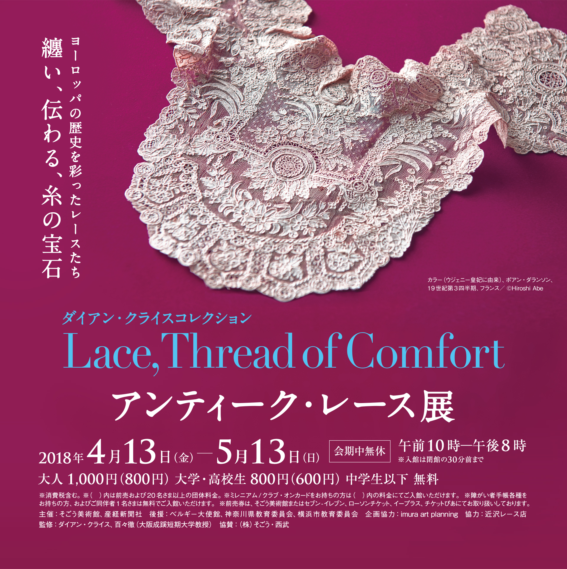 ダイアン・クライスコレクション アンティーク・レース展 〜Lace,Thread of Comfort〜