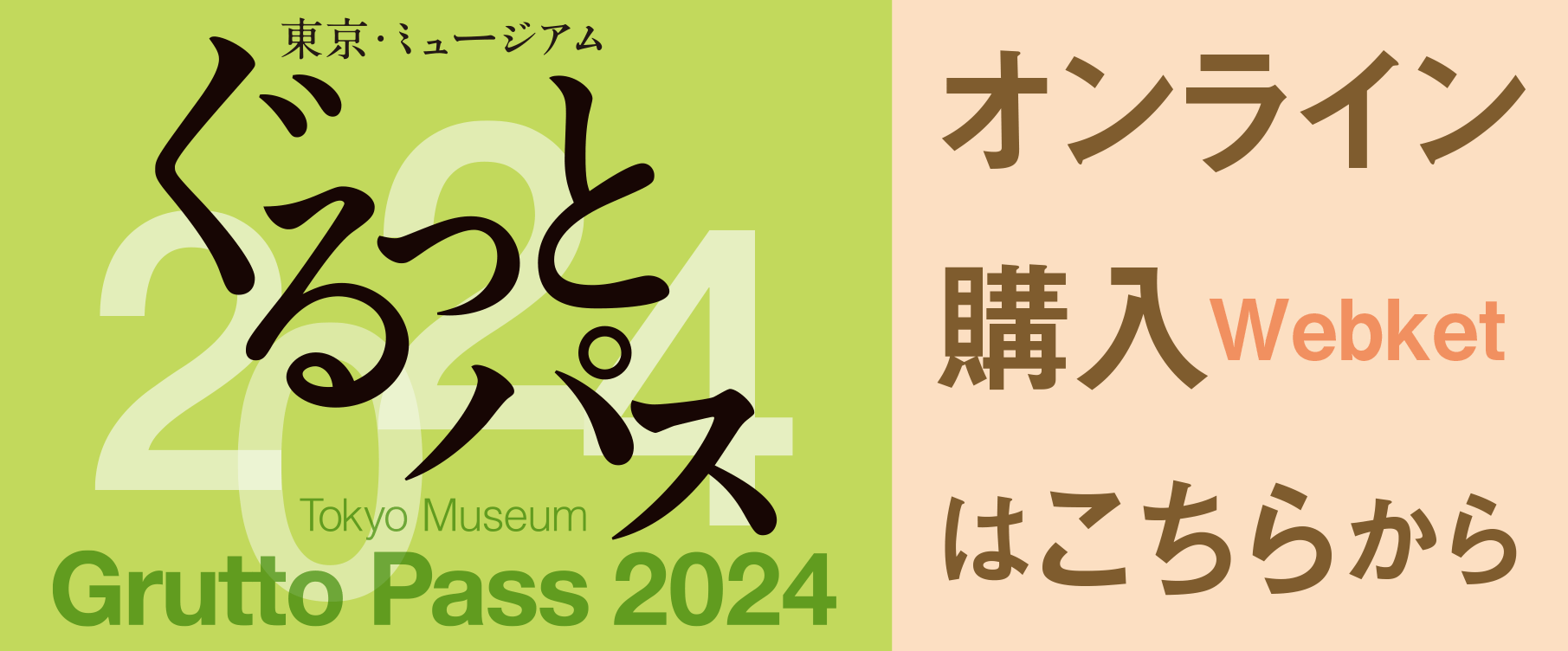 東京・ミュージアム ぐるっとパス 2024 オンライン購入はこちらから