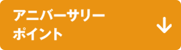 ポイントバナー3.png