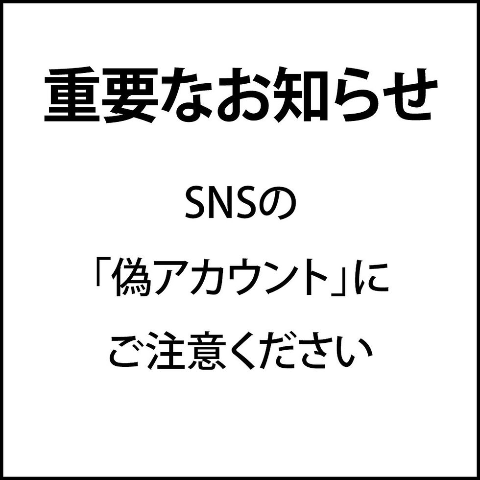 【重要】SNSの「偽アカウント」にご注意ください