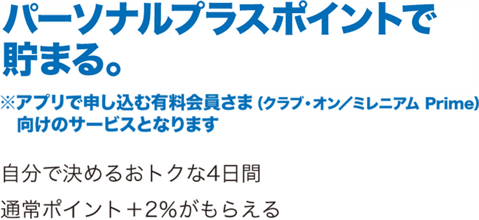 パーソナルプラスポイントで 貯まるバナー.png