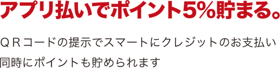 アプリ払いでポイント5%貯まる。_2x.png