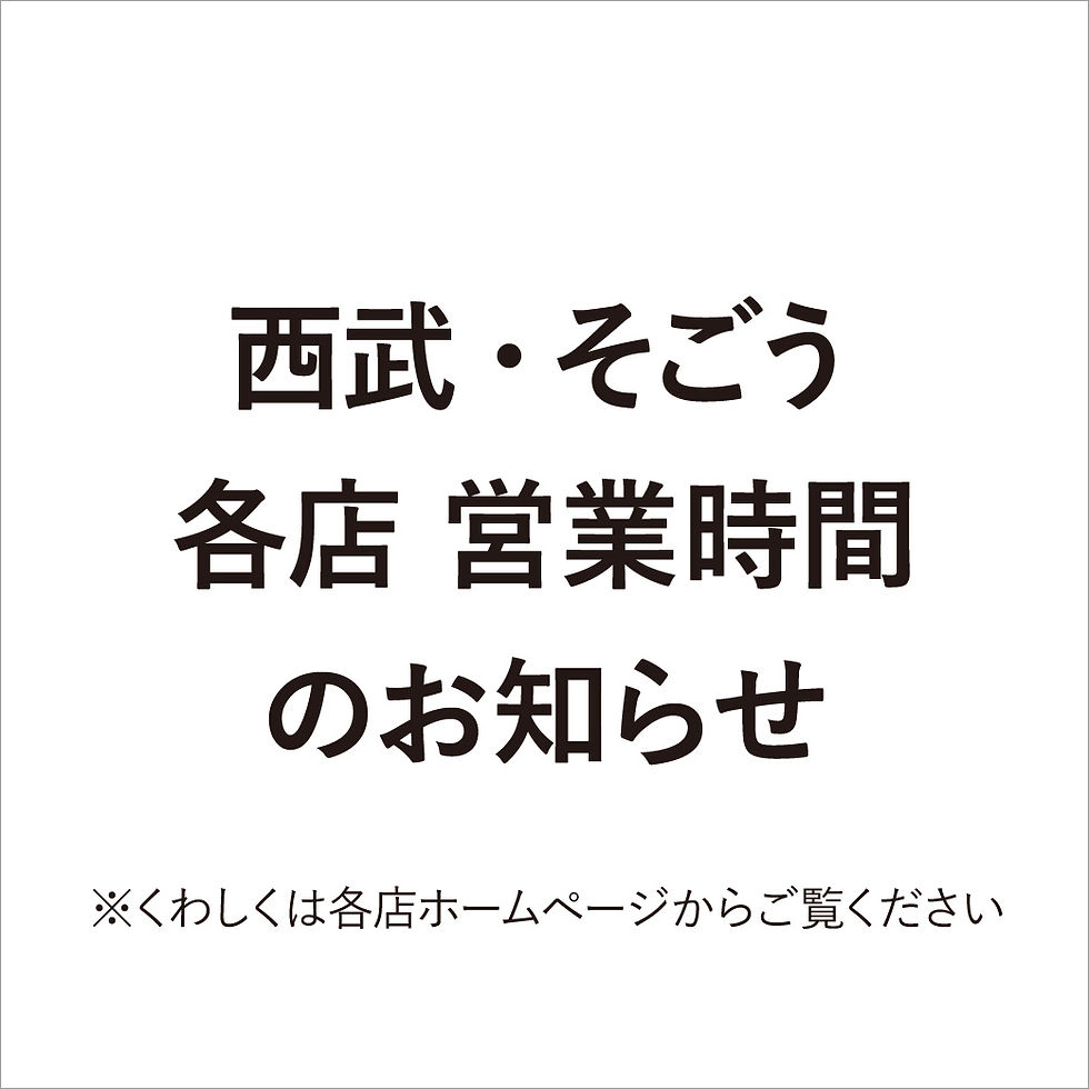 西武・そごう各店 営業時間のお知らせ 