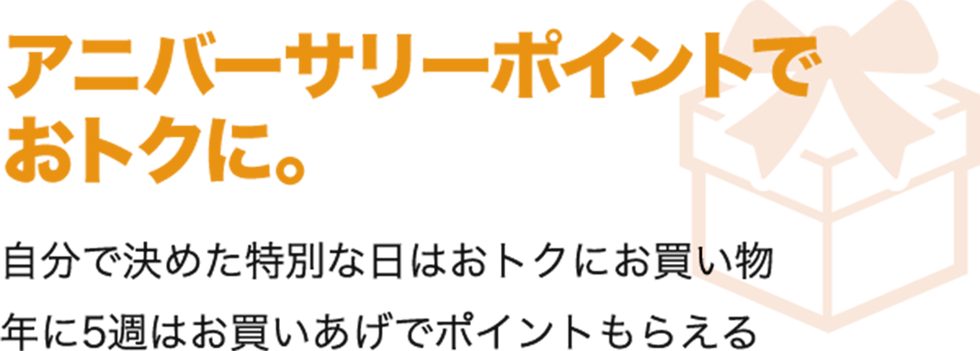 アニバーサリーポイントでおトクにバナー.png