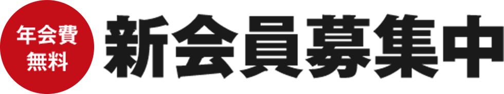 新会員募集中バナー.png