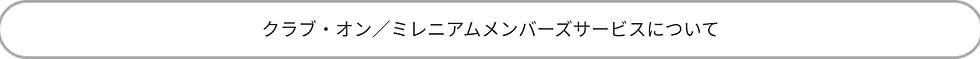 クラブ・オン/ミレニアムメンバーズサービスについて.png