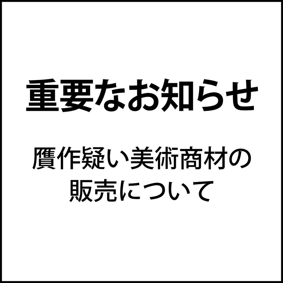 【重要】贋作疑い美術商材の販売について