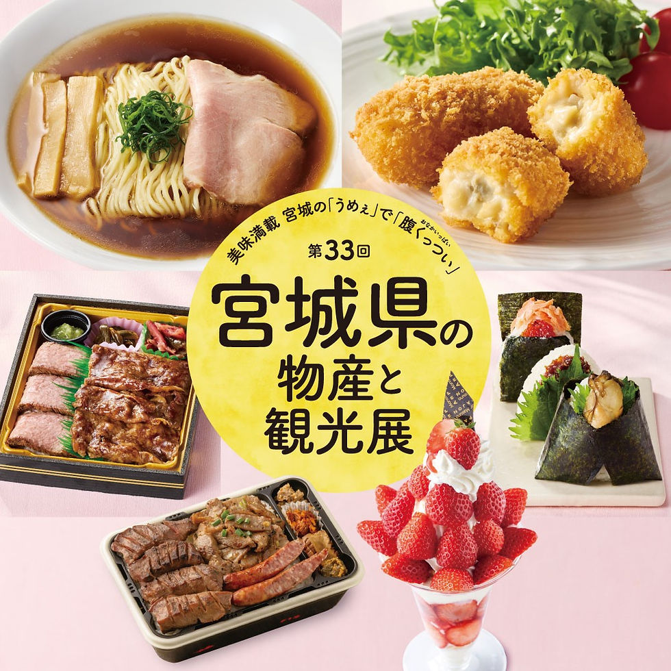 K190 催事イベント 第33回 宮城県の物産と観光展