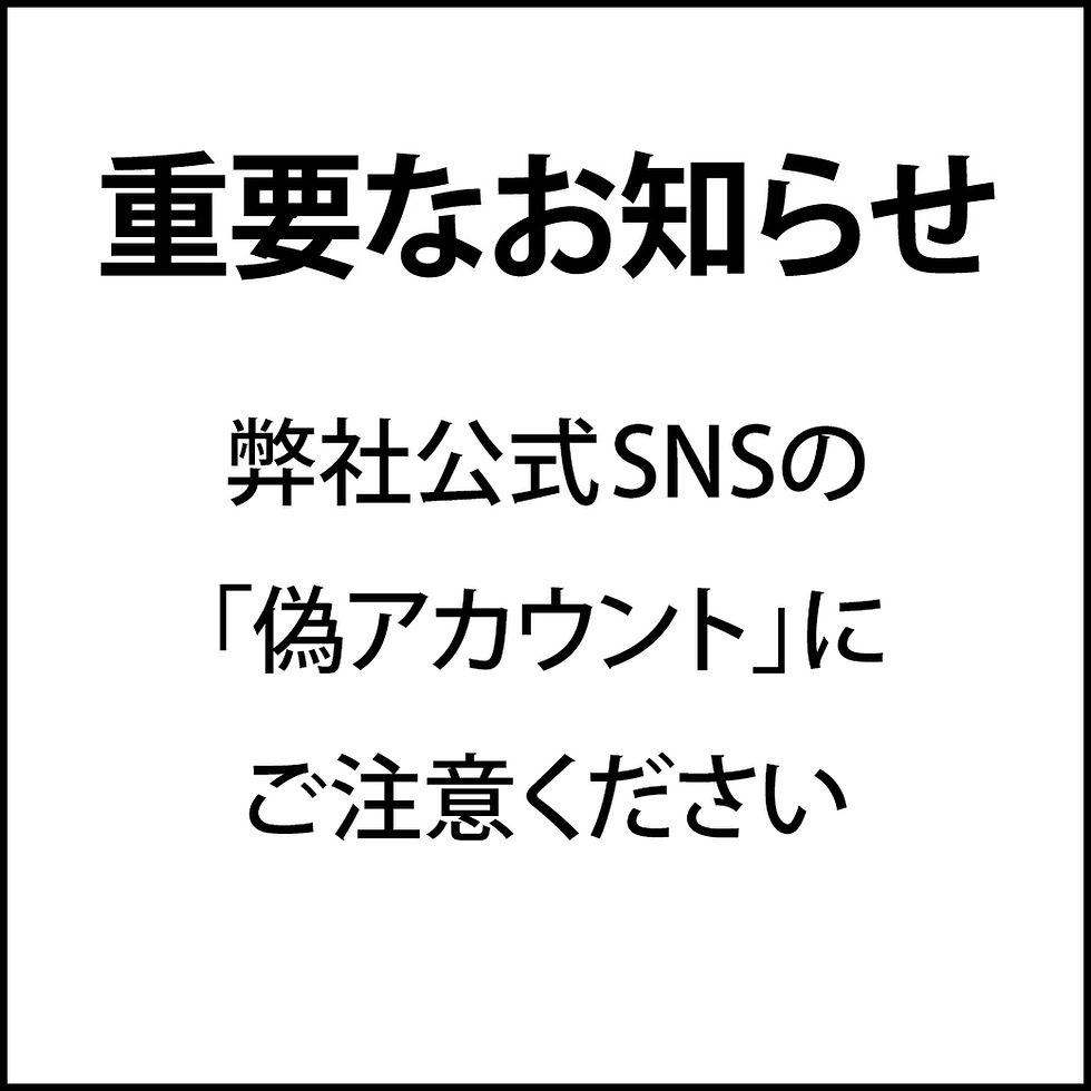 【重要】弊社公式SNSの「偽アカウント」にご注意ください