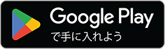 Google Play のアプリダウンロードボタン