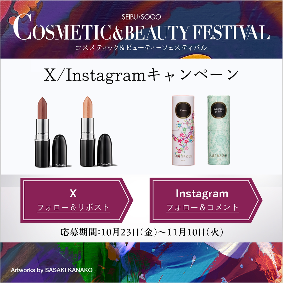 コスメティック&ビューティーフェスティバル X/Instagram 抽選でコスメ現品プレゼントキャンペーン