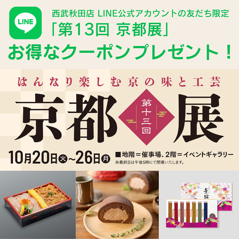 【西武秋田店LINE公式アカウントの友だち限定】『第13回 京都展』で使える、お得なクーポンをプレゼント!