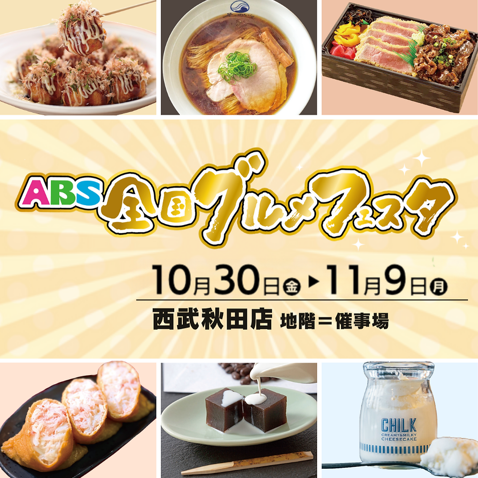 【予告】ABS全国グルメフェスタ