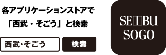 各アプリケーションストアで「西武・そごう」と検索