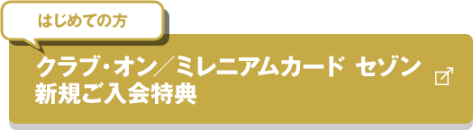 【はじめての方】クラブ・オン／ミレニアムカード セゾン 新規ご入会特典