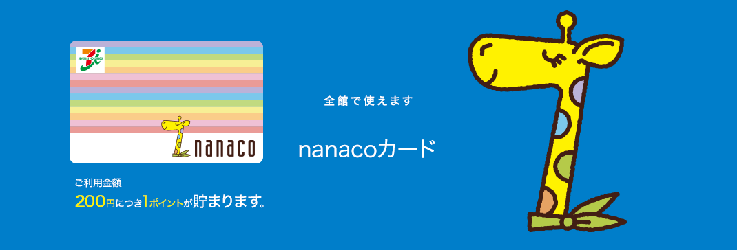 全館で使えます　nanacoカード　ご利用金額200円につき1ポイントが貯まります。