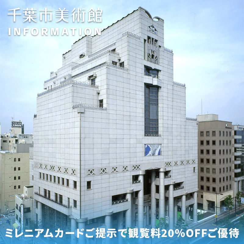千葉市美術館|≪ミレニアム会員限定≫観覧料ご優待