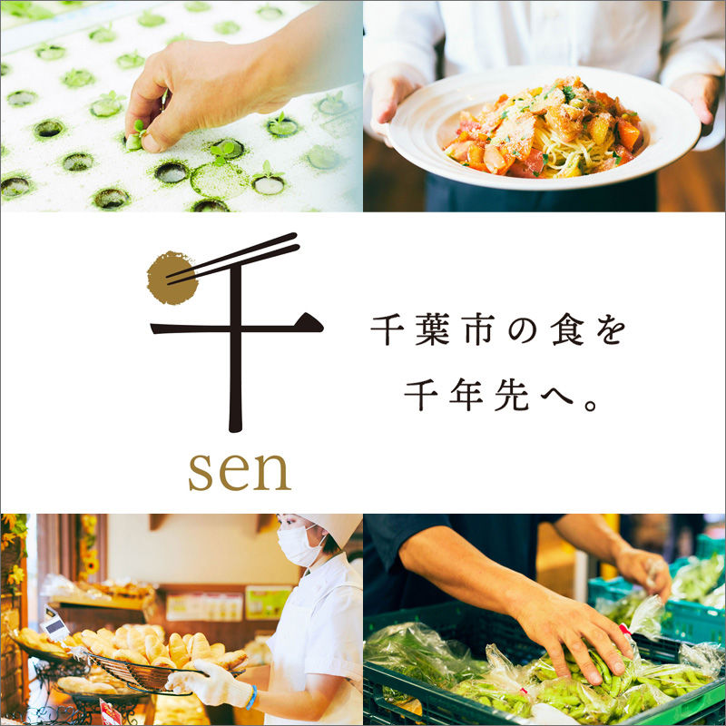 ~そごう千葉店は、千葉市食のブランド『千』を応援しています!~ 千葉市の食を千年先へ 千葉市食のブランド『千』