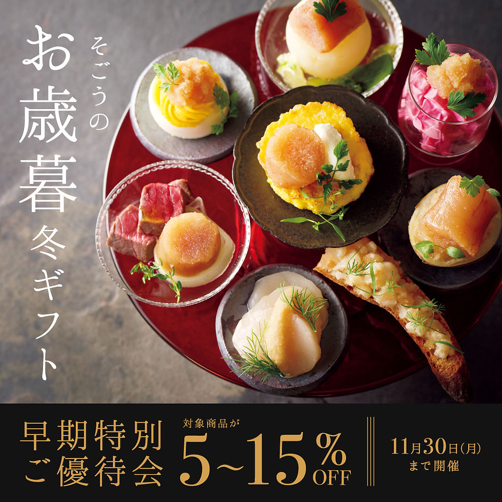 【予告】そごうのお歳暮・冬ギフト