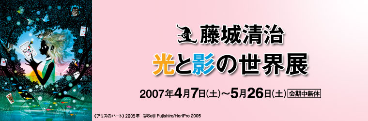 藤城清治　光と影の世界展