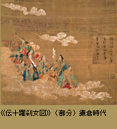 《伝十羅刹女図》（部分）鎌倉時代