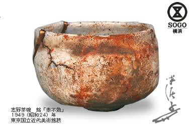 志野茶碗　銘「赤不動」 1949（昭和24）年 東京国立近代美術館蔵