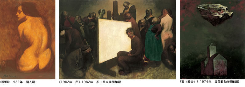 《裸婦》1982年　個人蔵／《1982年　私》1982年　石川県立美術館蔵／《石（教会）》1974年　笠間日動美術館蔵