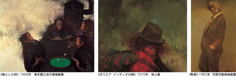 《静止した刻》1968年　東京国立近代美術館蔵／《ボリビア　インディオの娘》1970年　個人蔵／《勲章》1985年　笠間日動美術館蔵
