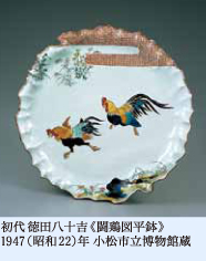 初代徳田八十吉《闘鶏図平鉢》 1947（昭和22）年小松市立博物館蔵