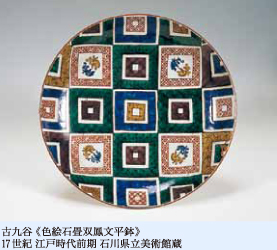 古九谷《色絵石畳双鳳文平鉢》 17世紀 江戸時代前期 石川県立美術館蔵