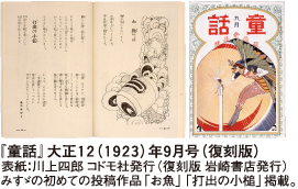 『童話』大正12（1923）年9月号（復刻版） 表紙：川上四郎 コドモ社発行（復刻版 岩崎書店発行） みすゞの初めての投稿作品「お魚」「打出の小槌」掲載。