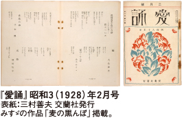 『愛誦』昭和3（1928）年2月号 表紙：三村善夫 交蘭社発行 みすゞの作品「麦の黒んぼ」掲載。