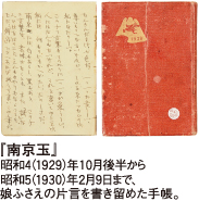 『南京玉』 昭和4（1929）年10月後半から昭和5（1930）年2月9日まで、 娘ふさえの片言を書き留めた手帳。