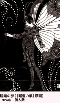 睡蓮の夢（『睡蓮の夢』原画）1924年　個人蔵
