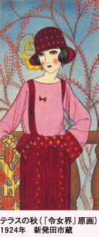 テラスの秋（『令女界』原画）1924年　新発田市蔵