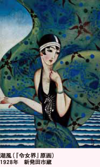 潮風（『令女界』原画）1928年　新発田市蔵