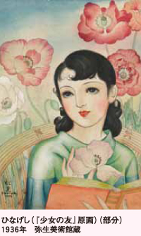 ひなげし（『少女の友』原画）（部分）1936年　弥生美術館蔵