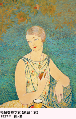 柘榴を持つ女（原題：女）1927年　個人蔵