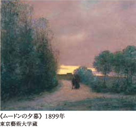 《ムードンの夕暮》1899年　東京藝術大学蔵