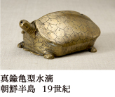 3.真鍮亀型水滴 朝鮮半島 19世紀