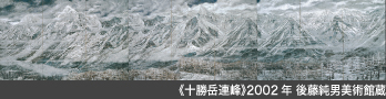 《十勝岳連峰》2002年 後藤純男美術館蔵