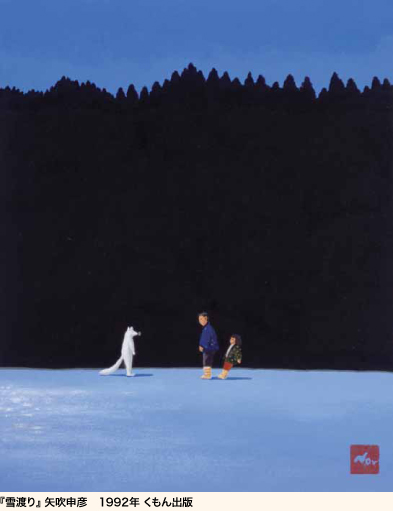 『雪渡り』 矢吹申彦　1992年 くもん出版