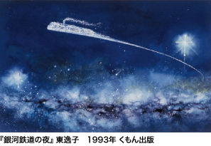 『銀河鉄道の夜』 東逸子　1993年 くもん出版