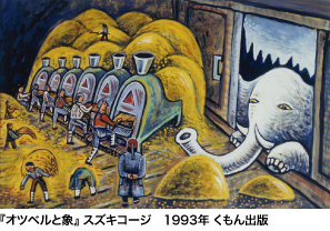 『オツベルと象』 スズキコージ　1993年 くもん出版